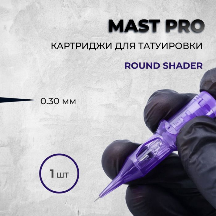 Тату картриджи Картриджи поштучно Mast Pro. Round Shader 0.3мм (1 шт)